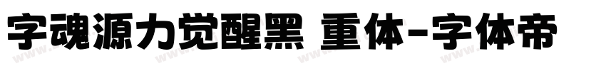 字魂源力觉醒黑 重体字体转换